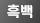 흑백